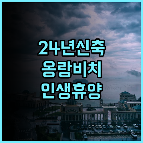 그랜드 오션 베이 리조트 푸꾸옥 추천 2024년 신축 시설과 평화로운 옹랑 비치 휴양 후기