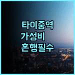 찬스 호텔 타이중 시티 추천 나홀로 여행객을 위한 역세권 가성비 숙소 완벽 후기