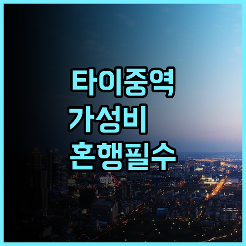 찬스 호텔 타이중 시티 추천 나홀로 여행객을 위한 역세권 가성비 숙소 완벽 후기