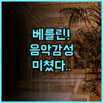 엔하우 베를린 후기 디자인과 음악이 공존하는 베를린 감성 숙소 추천