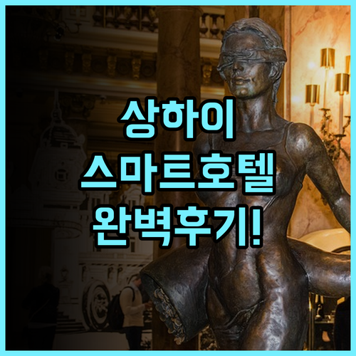 JI 호텔 상하이 지우팅 중신 후기 스마트한 서비스와 풍부한 인프라를 갖춘 상하이 비즈니스 호텔 추천