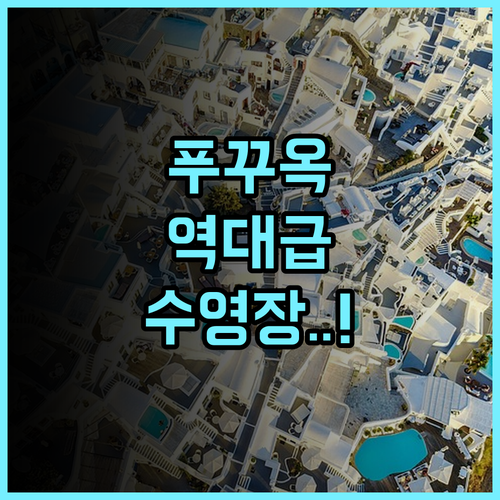 솔 바이 멜리아 푸꾸옥 후기 인피니티 풀과 프라이빗 비치가 완벽한 럭셔리 리조트 추천