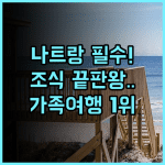 빈펄 비치프론트 나트랑 조식과 위치가 훌륭한 가족 여행객 최고의 숙소 후기
