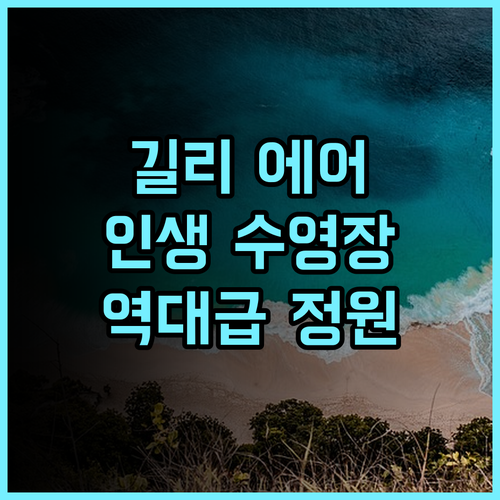 라투 빌리지 길리 에어 숙소 후기 조용한 수영장과 정원 전망이 훌륭한 휴양지 추천