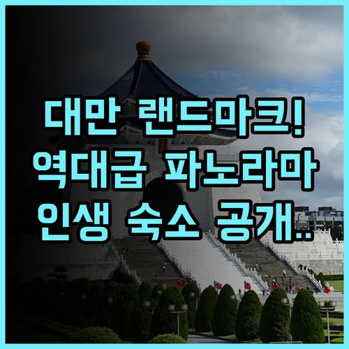 더 그랜드 호텔 타이베이 후기 파노라마 뷰가 아름다운 대만 랜드마크 숙소 추천