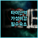리호 호텔 타이난 추천! 타이난역 인근 접근성 좋은 가성비 숙소 실제 투숙 후기