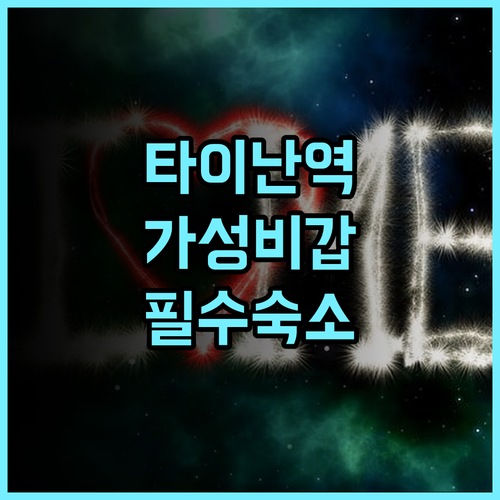 리호 호텔 타이난 추천! 타이난역 인근 접근성 좋은 가성비 숙소 실제 투숙 후기
