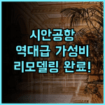 친톈 비즈니스 호텔 후기 리모델링으로 쾌적한 객실을 갖춘 시안 공항 근처 가성비 숙소 추천