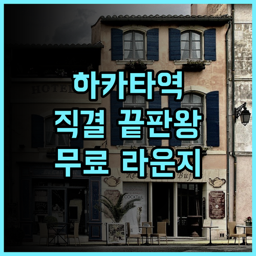 오리엔탈 호텔 후쿠오카 하카타 스테이션 후기 하카타역 직결 위치와 무료 라운지가 완벽한 숙소 추천