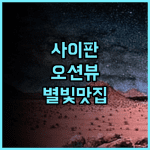 사이판 스카이라인 디자이너스 호텔 추천 오션뷰와 별 감상이 매력적인 완벽 후기