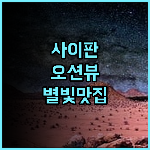 사이판 스카이라인 디자이너스 호텔 추천 오션뷰와 별 감상이 매력적인 완벽 후기