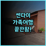 란테이 센다이 가족 여행객에게 최적화된 넓은 객실과 라운지 서비스 추천 후기
