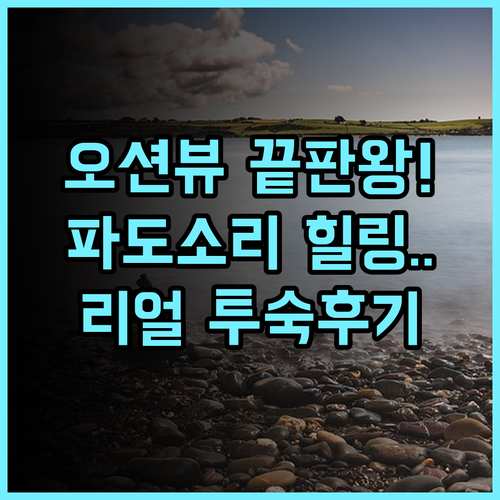 오션 스프레이 아파트먼트 추천 오션뷰 전망과 파도 소리가 매력적인 휴양지 완벽 후기