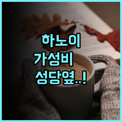 Sen's Cozy House 후기 하노이 성 요셉 대성당 근처 최고의 가성비 숙소 추천