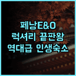 이스턴 & 오리엔탈 호텔 후기 페낭 조지타운의 역사를 담은 럭셔리 숙소 추천