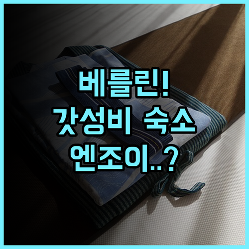 엔조이 호스텔 베를린 시티 웨스트 후기 가성비 넘치는 베를린 숙소 추천