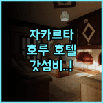 호루 호텔 만가 두아 스퀘어 자카르타 가성비 숙소 실투숙 후기 및 추천