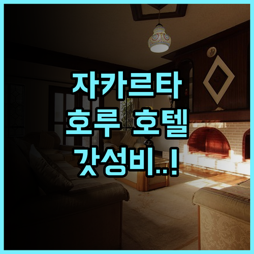호루 호텔 만가 두아 스퀘어 자카르타 가성비 숙소 실투숙 후기 및 추천