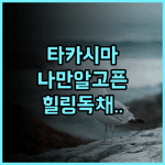 피스 오브 레스트 타카시마 후기 고요한 힐링을 선사하는 프라이빗 독채 숙소 추천