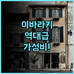 호텔 루트인 이시오카 후기 대욕장과 조식이 완비된 이바라키 여행 최고의 가성비 호텔 추천