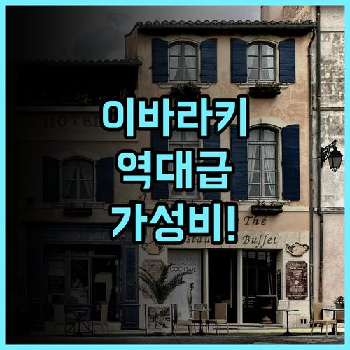호텔 루트인 이시오카 후기 대욕장과 조식이 완비된 이바라키 여행 최고의 가성비 호텔 추천