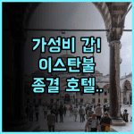 Holiday Inn ISTANBUL KADIKOY by IHG 후기 비즈니스 여행객을 위한 아시아 지구 최고의 가성비 호텔 추천