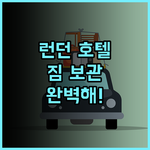아리바 호텔 런던 여행 짐 보관 서비스가 편리한 실속형 호텔 추천 후기