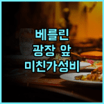 세인트 크리스토퍼스 베를린 호스텔 추천 알렉산더 광장 근처 숙소 완벽 후기