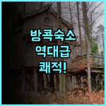 Happihaus Hotel Bangkok 추천 2025년 리모델링으로 쾌적한 시설을 갖춘 가성비 숙소 후기