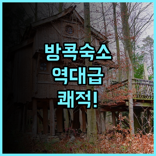 Happihaus Hotel Bangkok 추천 2025년 리모델링으로 쾌적한 시설을 갖춘 가성비 숙소 후기