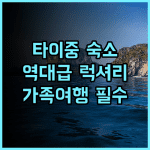 아이클라우드 럭셔리 리조트 호텔 후기 타이중 가족 여행객을 위한 최고의 숙소 추천