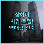 치위 호텔 추천 2025년 신축 시설과 스마트 시스템을 갖춘 상하이 예원 숙소 후기