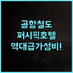 이그제큐티브 호텔 퍼시픽 후기 공항 철도 인접한 최적의 위치를 자랑하는 가성비 호텔 추천