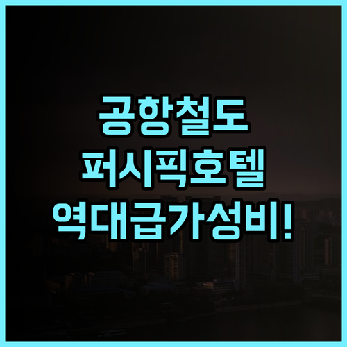 이그제큐티브 호텔 퍼시픽 후기 공항 철도 인접한 최적의 위치를 자랑하는 가성비 호텔 추천