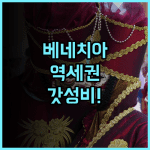 AO 호텔 베네치아 메스트레 후기 기차역 인근 인프라가 훌륭한 베네치아 메스트레 숙소 추천