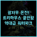 스코브 리버 리조트 후기 트리 하우스와 워터파크가 매력적인 광저우 최고의 온천 추천