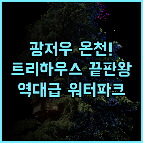 스코브 리버 리조트 후기 트리 하우스와 워터파크가 매력적인 광저우 최고의 온천 추천