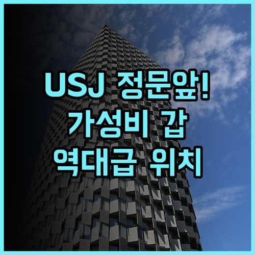 호텔 긴테쓰 유니버설 시티 후기 유니버설 스튜디오 재팬 정문 앞 위치 최고의 가성비 호텔 추천