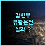 니지 노 야도 호텔 하나게시키 후기 강변 풍경과 유황 온천이 매력적인 우키하 숙소 추천