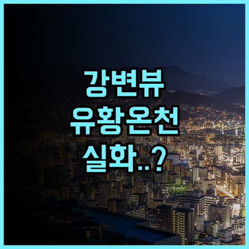 니지 노 야도 호텔 하나게시키 후기 강변 풍경과 유황 온천이 매력적인 우키하 숙소 추천