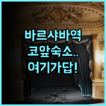 센트럴 스테이션 호스텔 바르샤바 후기 바르샤바 중앙역 인근 최적의 위치를 자랑하는 숙소 추천