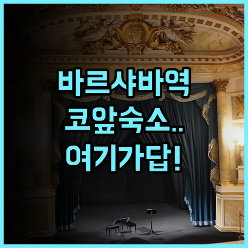 센트럴 스테이션 호스텔 바르샤바 후기 바르샤바 중앙역 인근 최적의 위치를 자랑하는 숙소 추천
