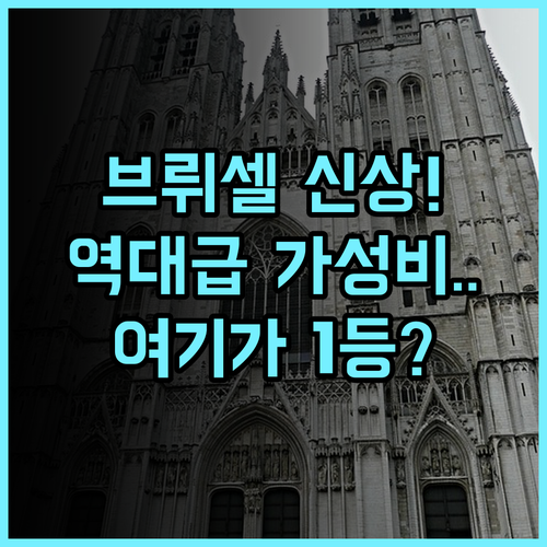 a&o 브뤼셀 센트럼 추천 2025년 신규 오픈하여 깨끗한 가성비 숙소 후기