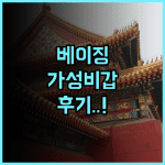 이팅전셰 호텔 베이징 톈안먼 후기 문화 체험이 가득한 넓고 깨끗한 가성비 숙소 추천