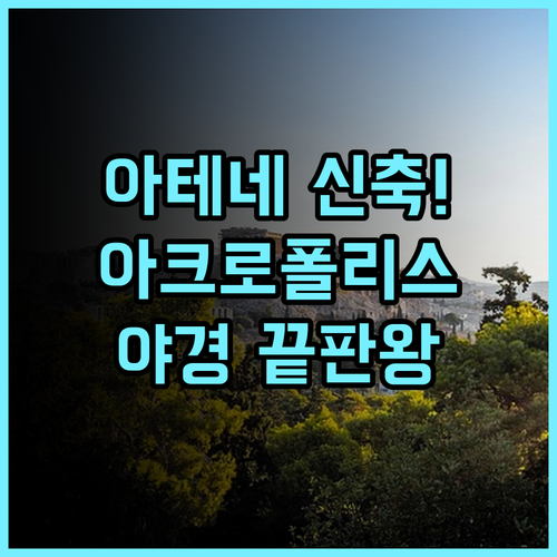 아크로폴리스 매젠타 신축 시설과 야경이 아름다운 아테네 숙소 후기 추천