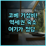 호텔 캐사벨라 인 코베 후기 시내 접근성과 가성비가 훌륭한 깨끗한 숙소 추천