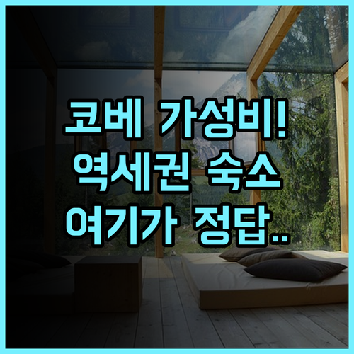 호텔 캐사벨라 인 코베 후기 시내 접근성과 가성비가 훌륭한 깨끗한 숙소 추천