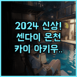 호시노 리조트 KAI 아키우 후기 2024년 신상 센다이 온천 리조트 추천