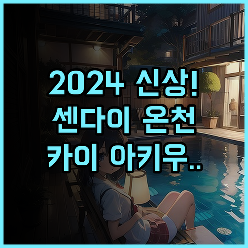 호시노 리조트 KAI 아키우 후기 2024년 신상 센다이 온천 리조트 추천