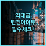 티안진 아이 URcove 호텔 추천 현대적인 시설과 톈진 아이 뷰가 완벽한 숙소 후기